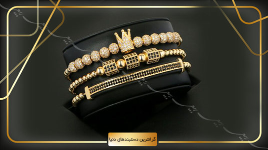 گران قیمت ترین دستبند های طلا